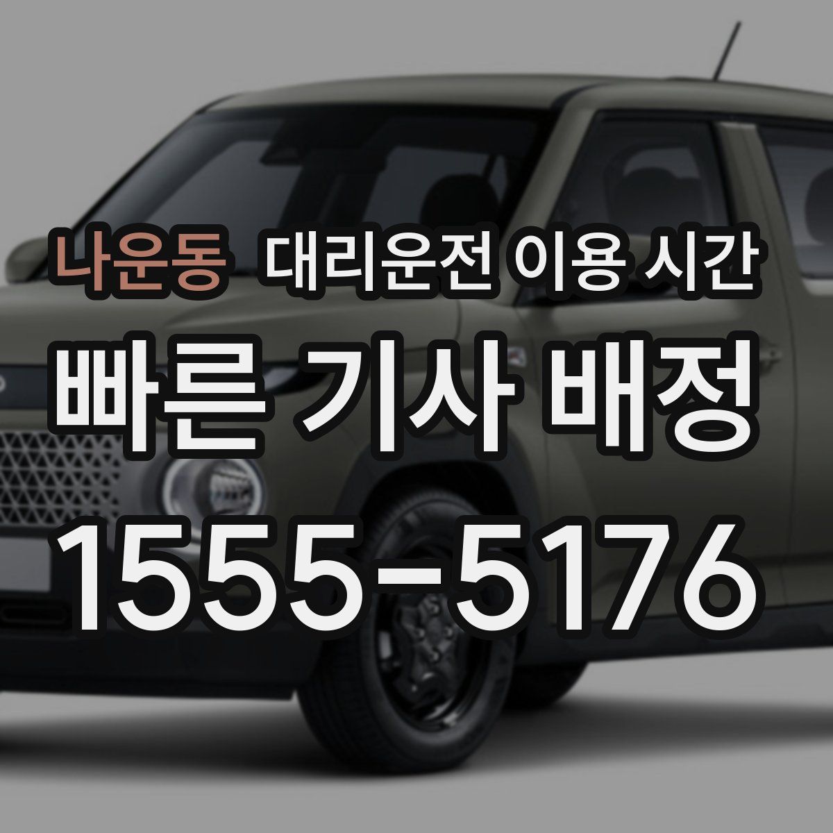 나운동 대리운전 이용 시간