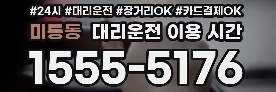 미룡동 대리운전 이용 시간