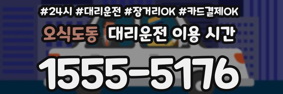 오식도동 대리운전 이용 시간