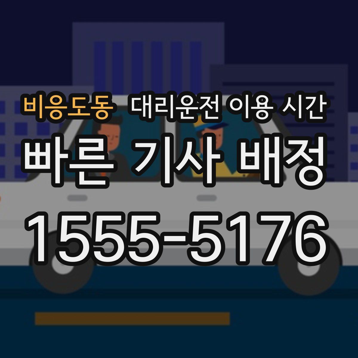 비응도동 대리운전 이용 시간