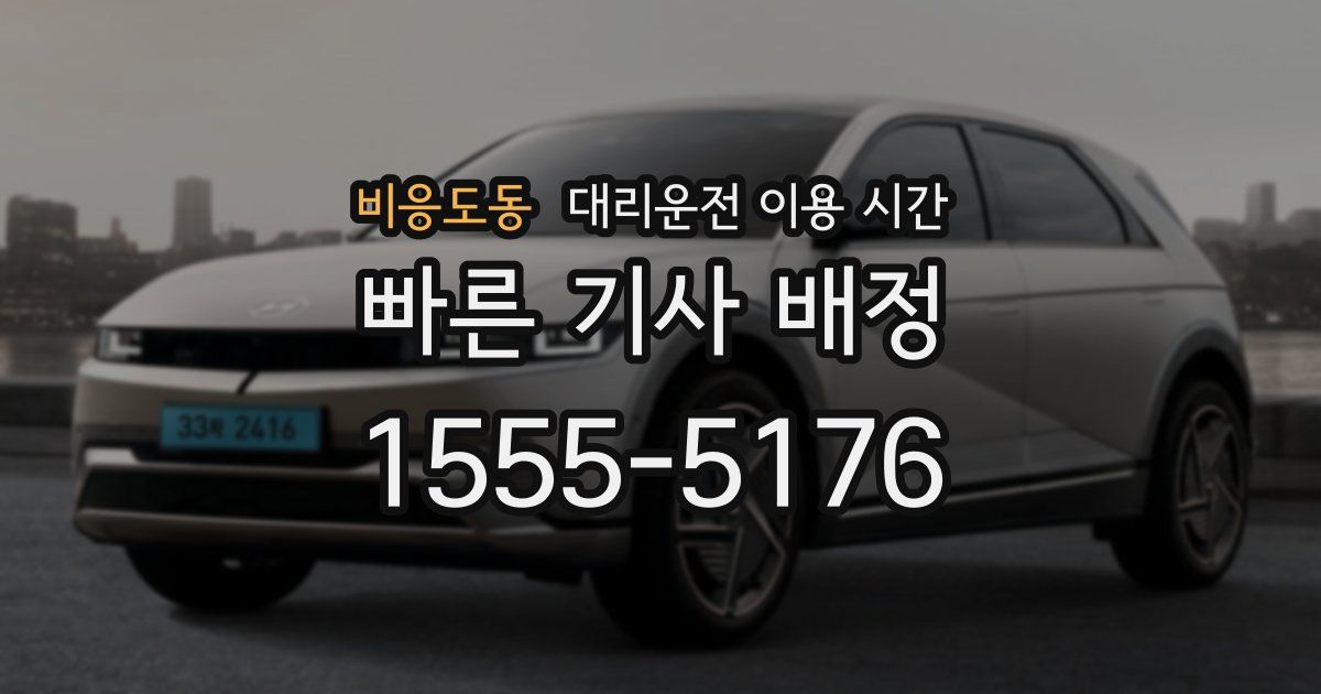 비응도동 대리운전 이용 시간