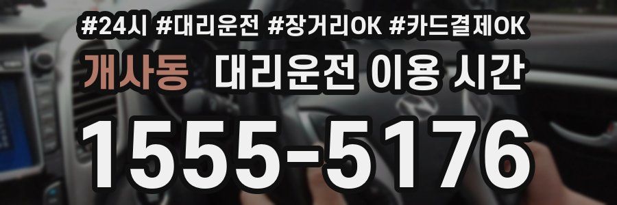 개사동 대리운전 이용 시간