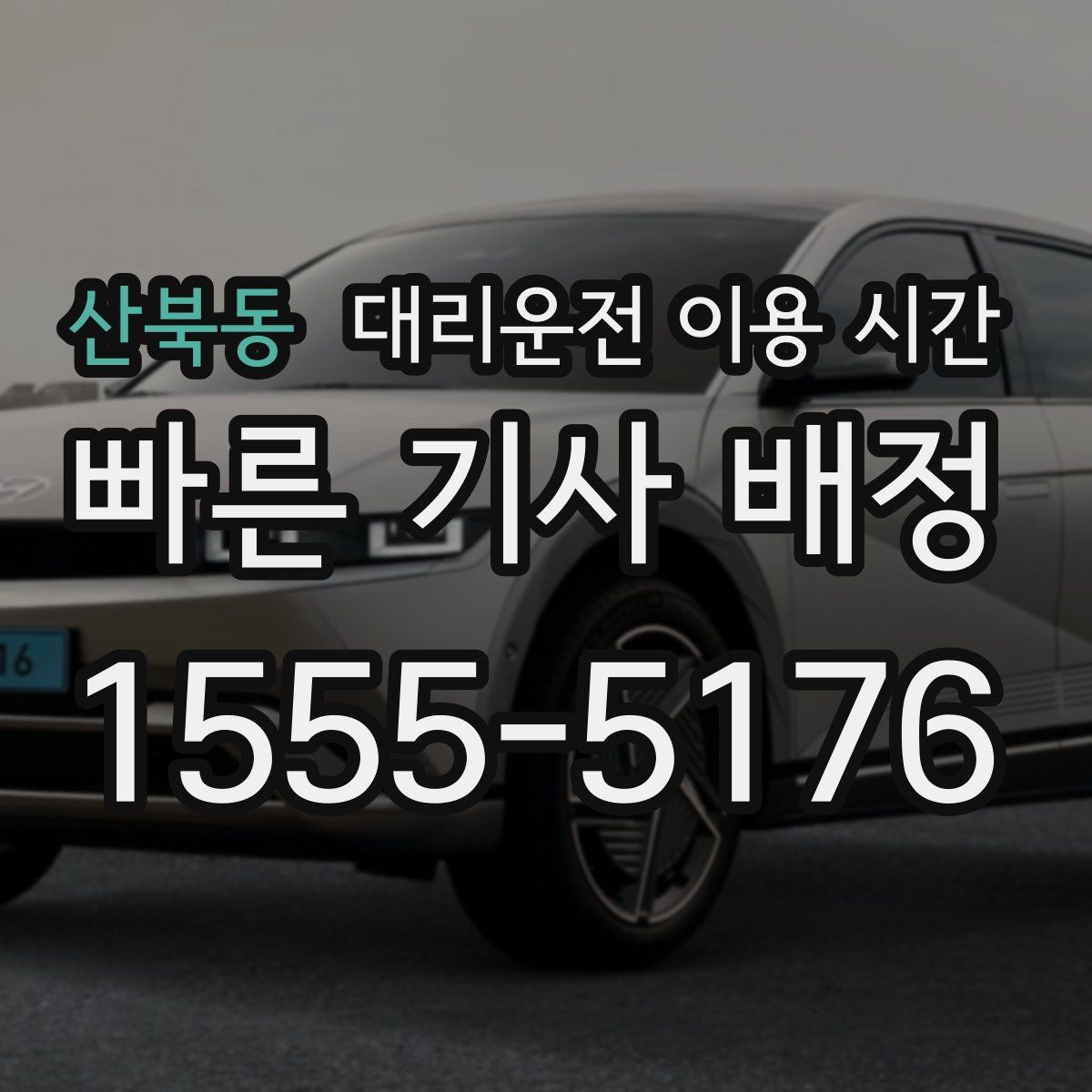 산북동 대리운전 이용 시간