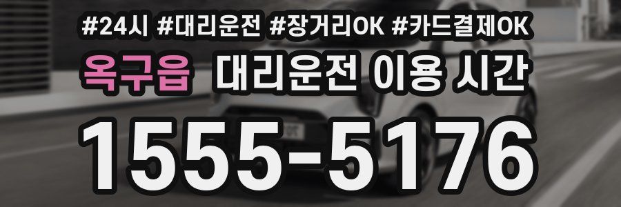 옥구읍 대리운전 이용 시간