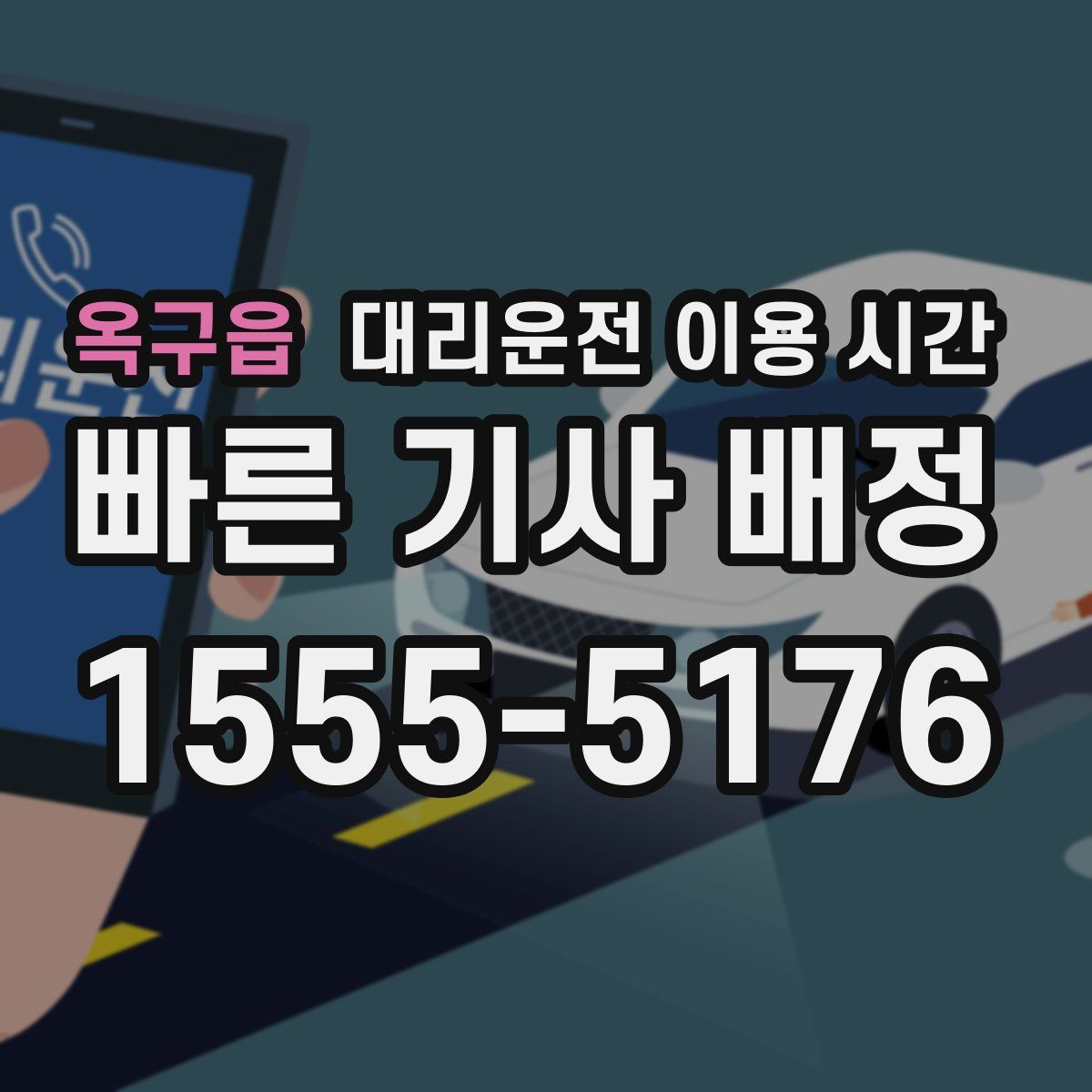 옥구읍 대리운전 이용 시간