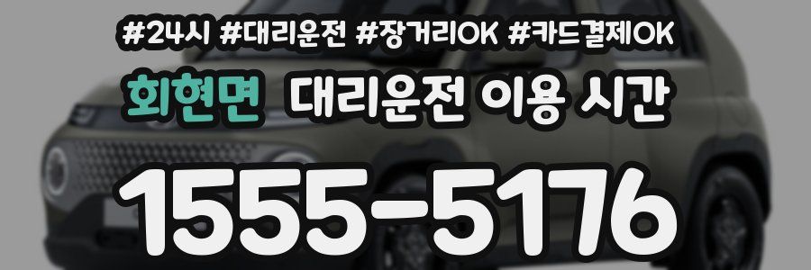 회현면 대리운전 이용 시간