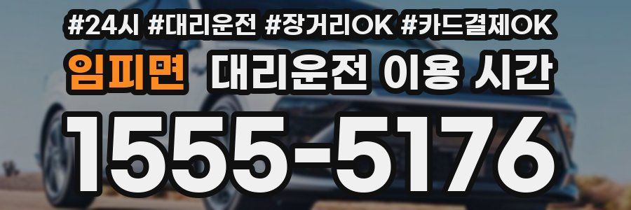 임피면 대리운전 이용 시간