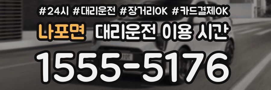 나포면 대리운전 이용 시간