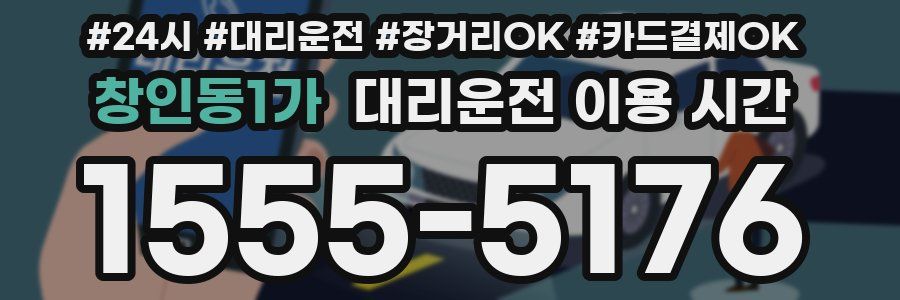 창인동1가 대리운전 이용 시간