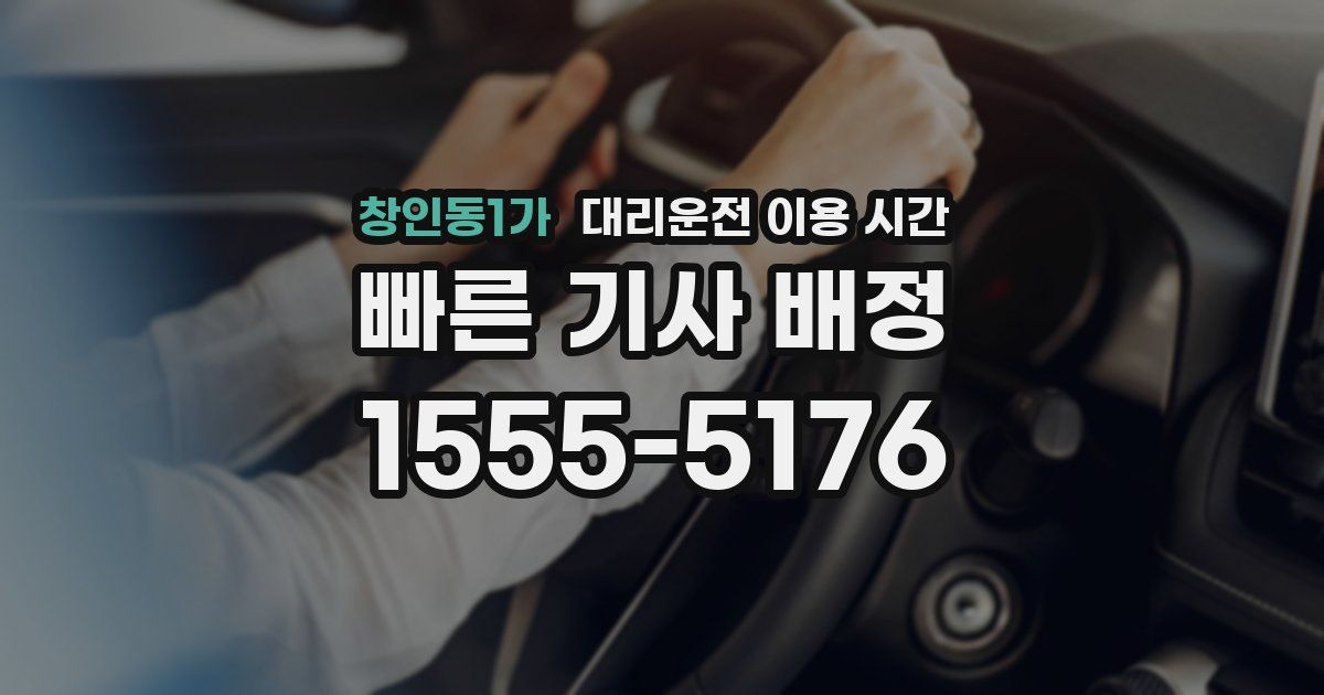 창인동1가 대리운전 이용 시간