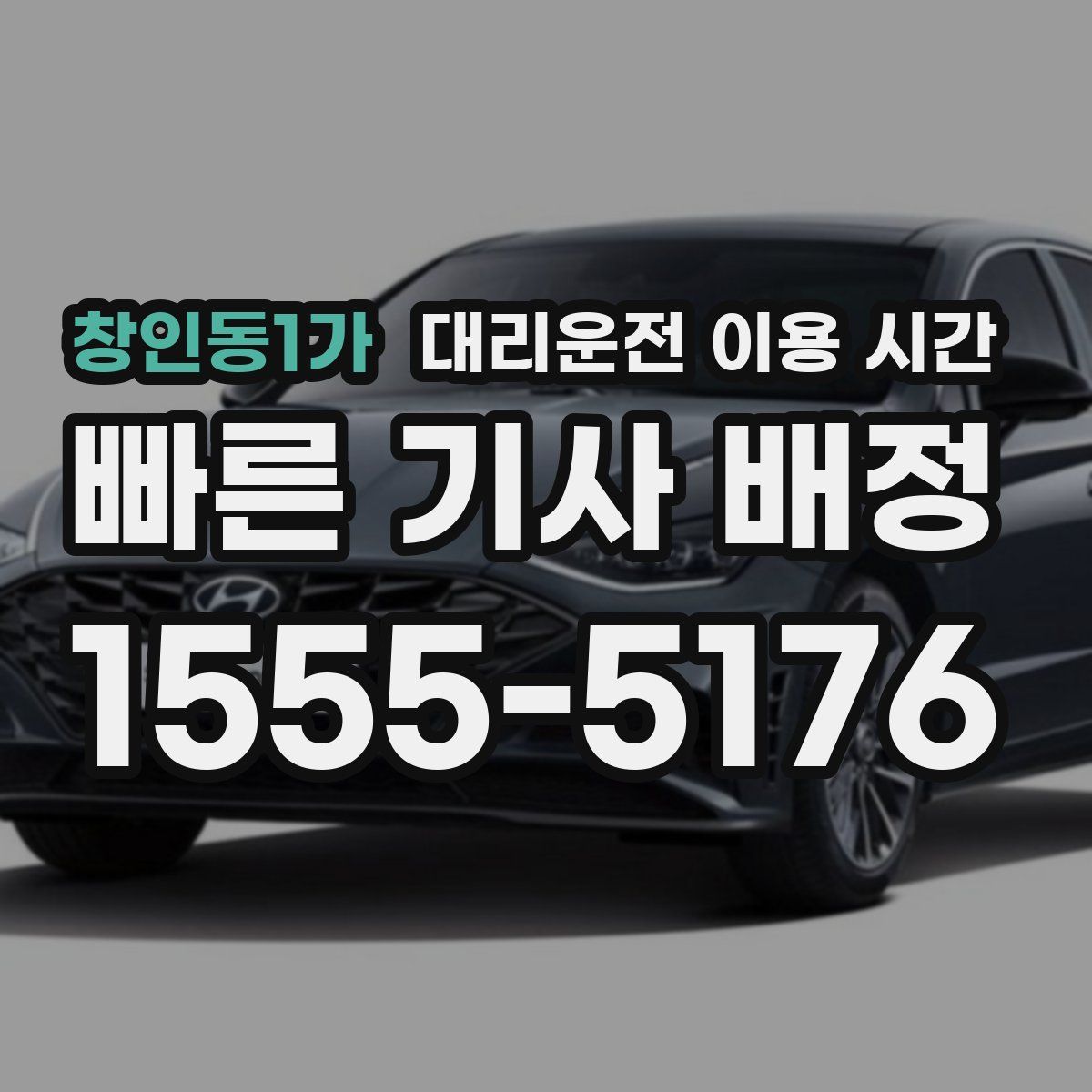창인동1가 대리운전 이용 시간
