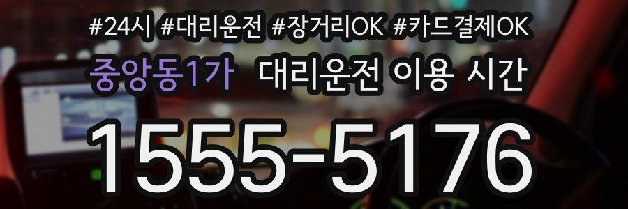 중앙동1가 대리운전 이용 시간