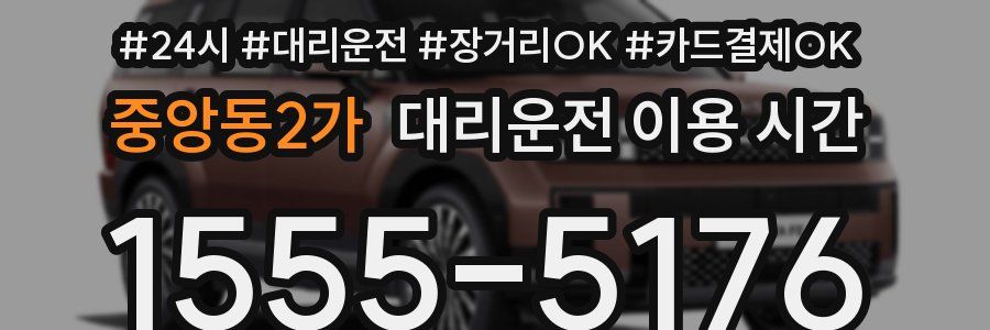 중앙동2가 대리운전 이용 시간