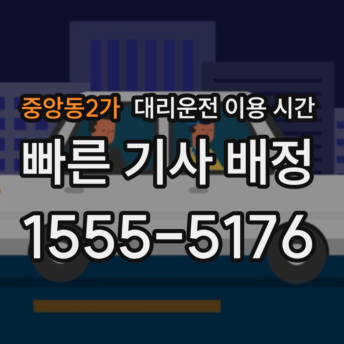 중앙동2가 대리운전 이용 시간