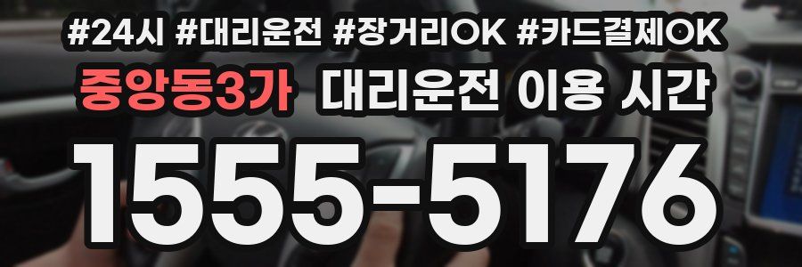 중앙동3가 대리운전 이용 시간
