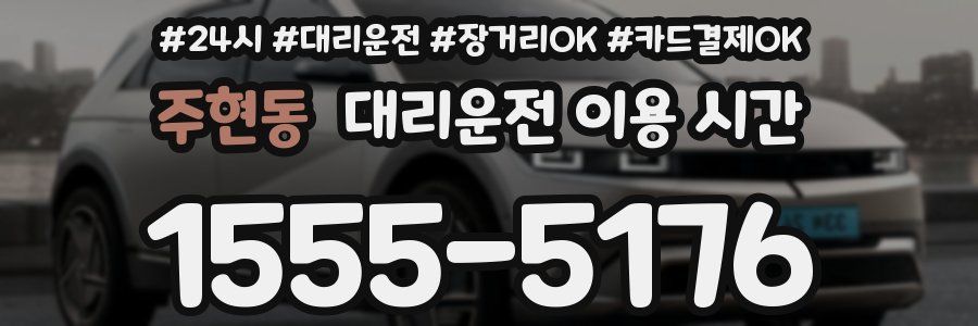 주현동 대리운전 이용 시간