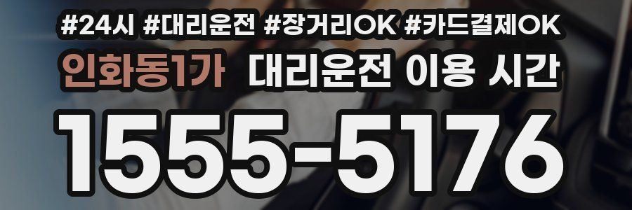 인화동1가 대리운전 이용 시간