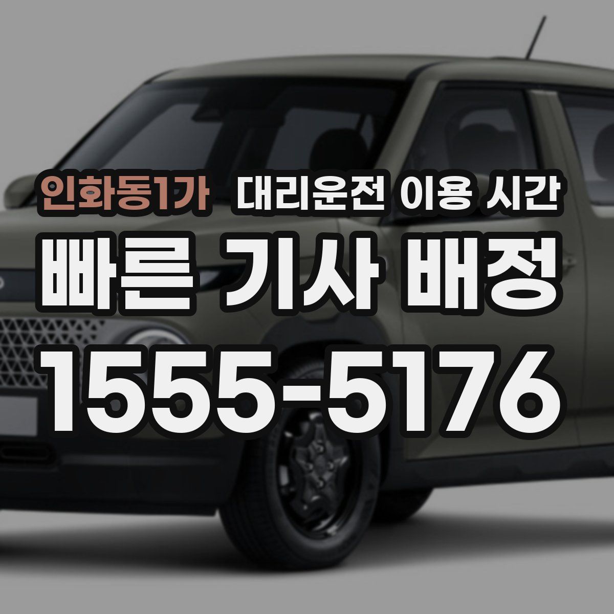 인화동1가 대리운전 이용 시간