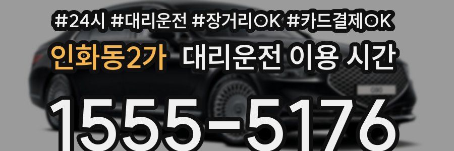 인화동2가 대리운전 이용 시간