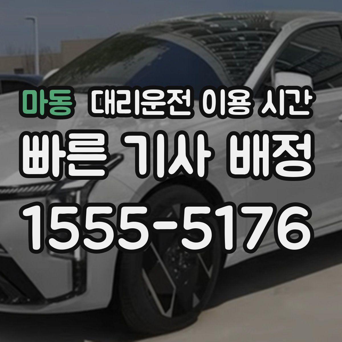 마동 대리운전 이용 시간
