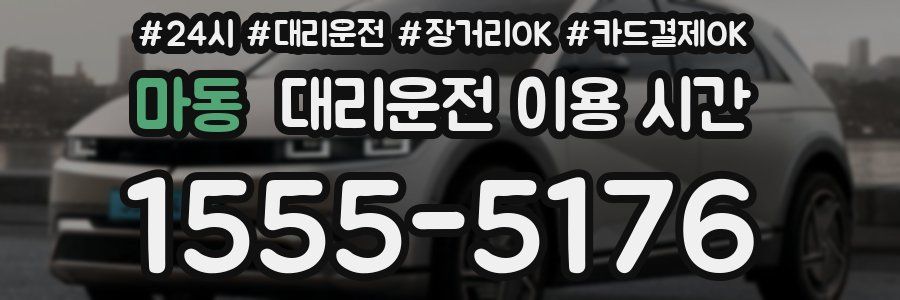 마동 대리운전 이용 시간