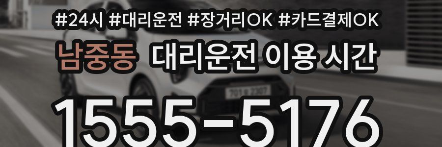 남중동 대리운전 이용 시간