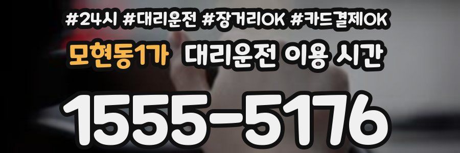 모현동1가 대리운전 이용 시간