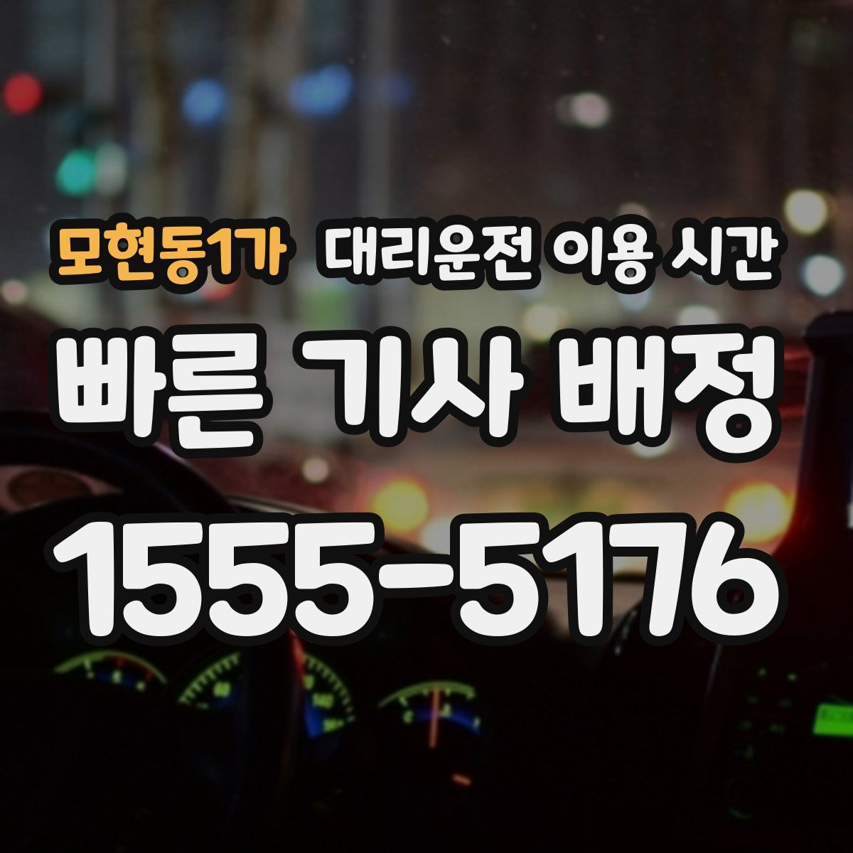모현동1가 대리운전 이용 시간