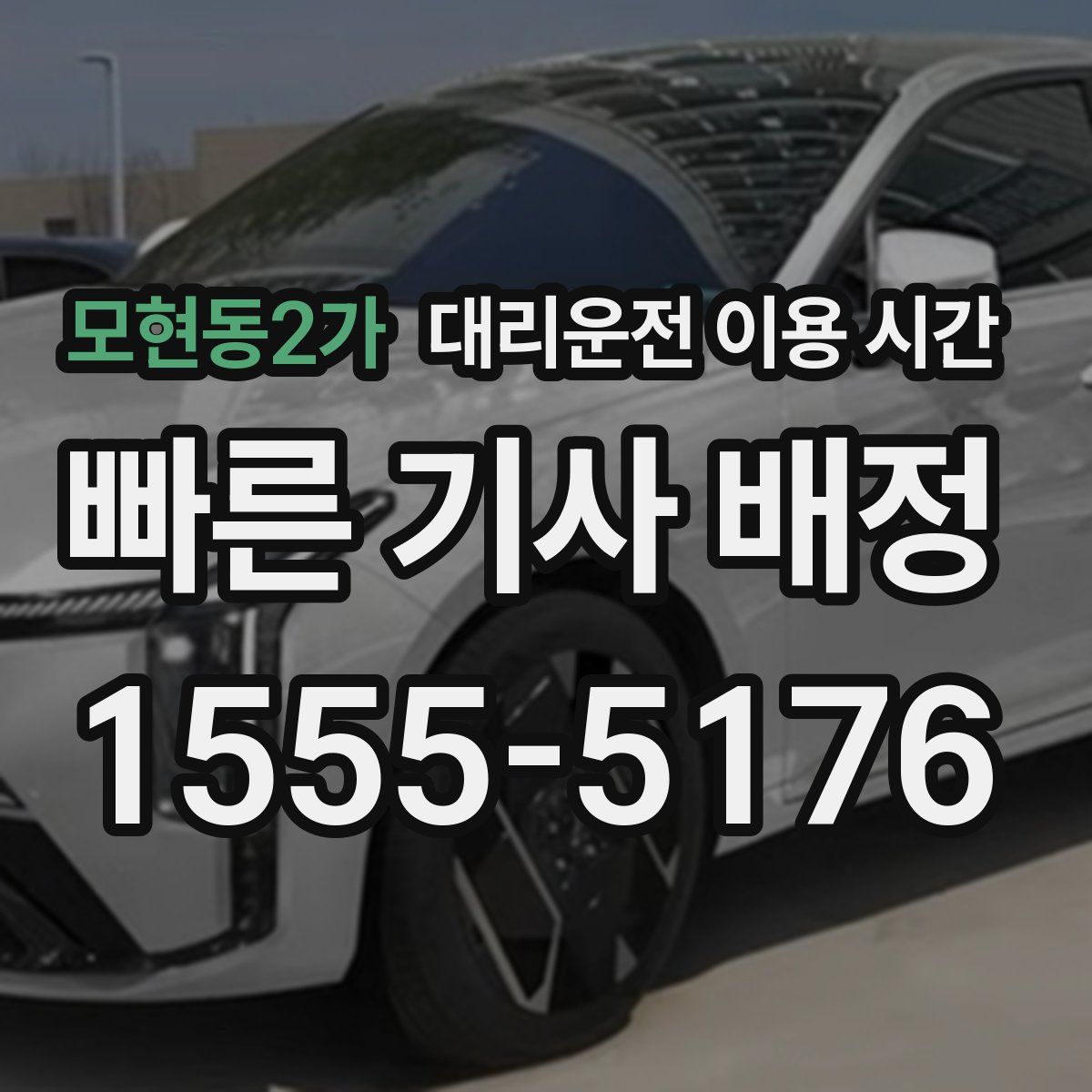 모현동2가 대리운전 이용 시간