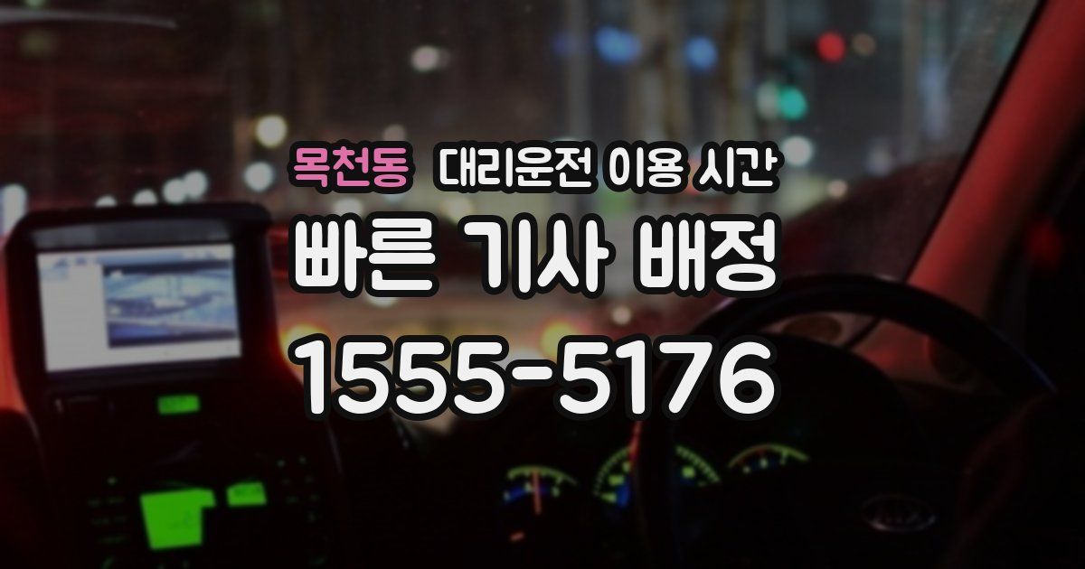 목천동 대리운전 이용 시간