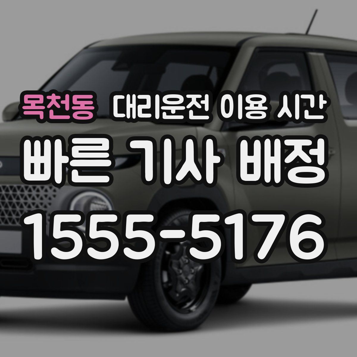 목천동 대리운전 이용 시간