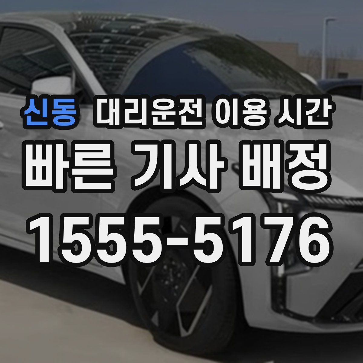신동 대리운전 이용 시간 심야 음주 후 안전하게 이동하는 때