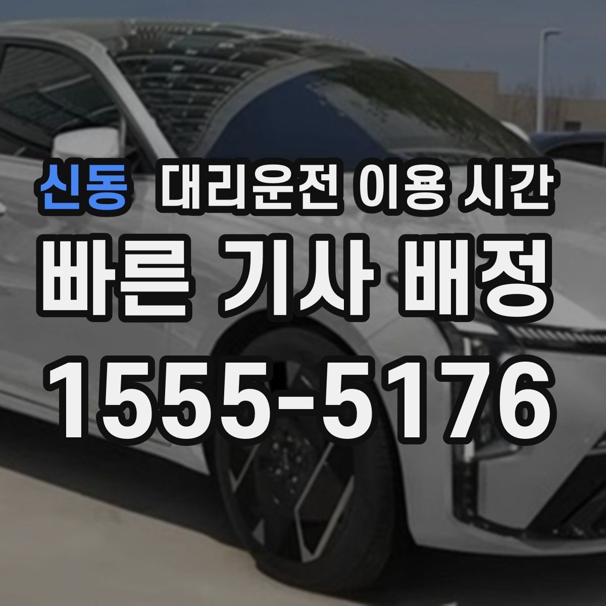 신동 대리운전 이용 시간