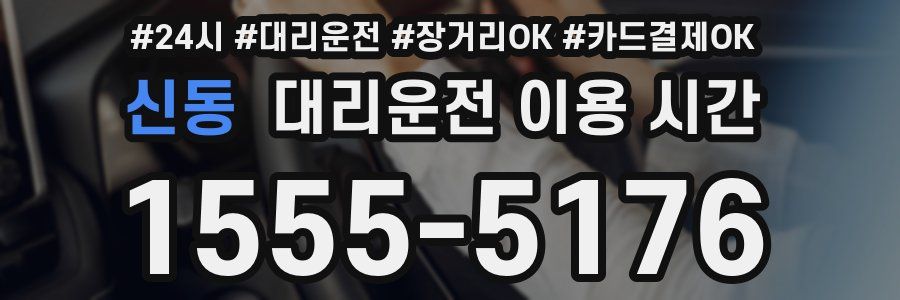 신동 대리운전 이용 시간