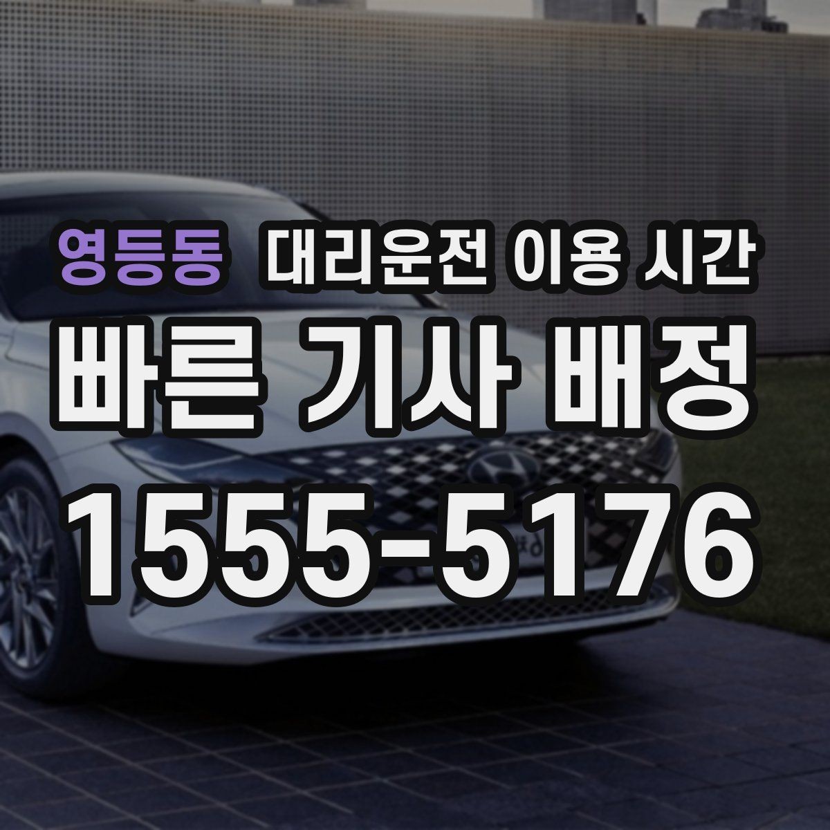 영등동 대리운전 이용 시간 새벽 귀가 동선으로 보는 안전한 호출 때