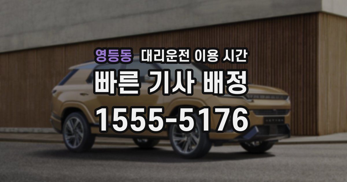영등동 대리운전 이용 시간