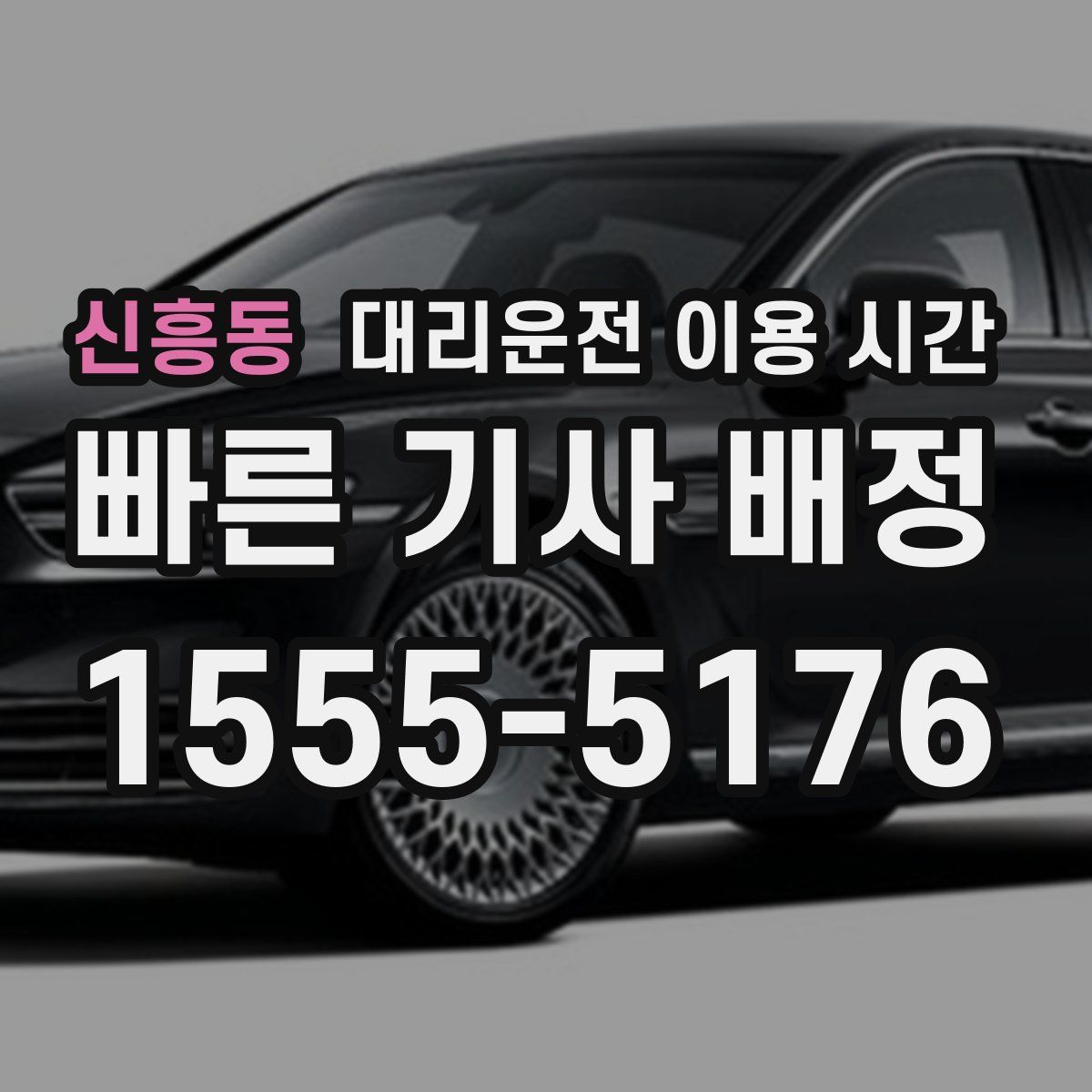 신흥동 대리운전 이용 시간