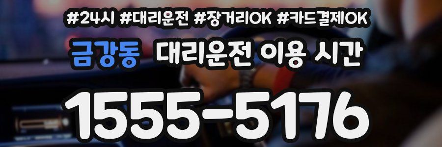 금강동 대리운전 이용 시간