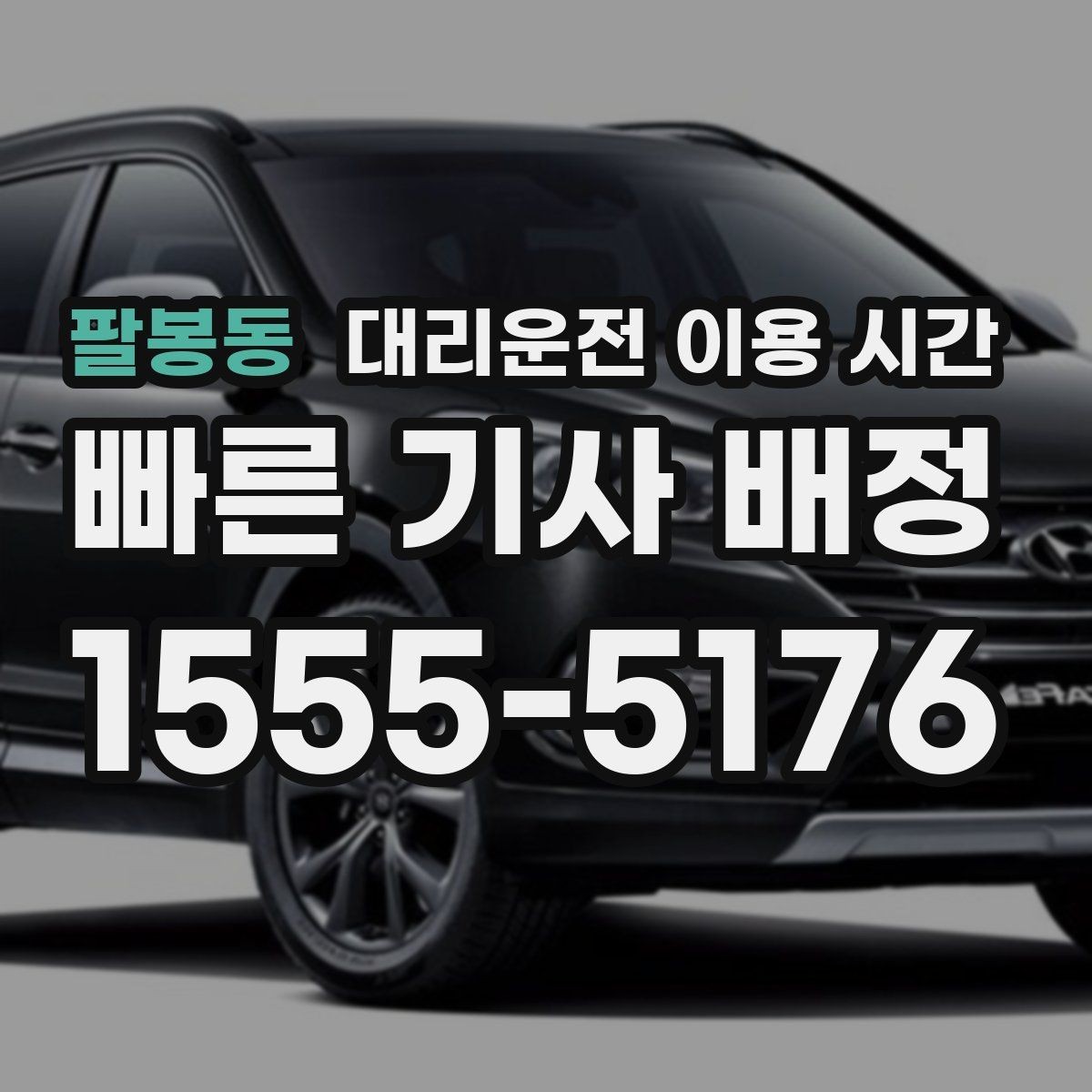 팔봉동 대리운전 이용 시간 자정 전후로 달라지는 이용 패턴