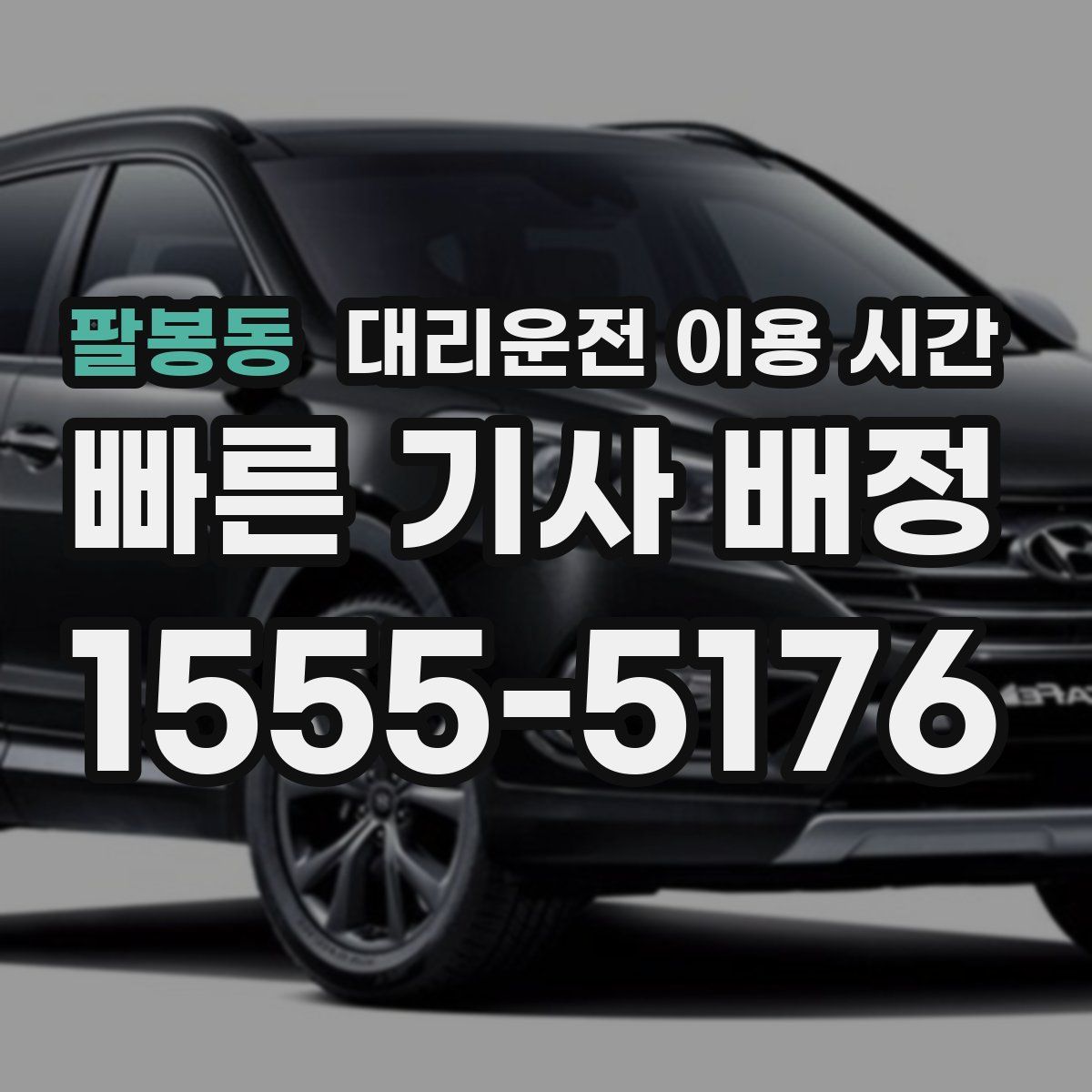 팔봉동 대리운전 이용 시간