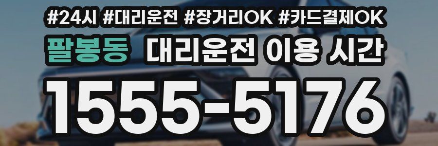 팔봉동 대리운전 이용 시간
