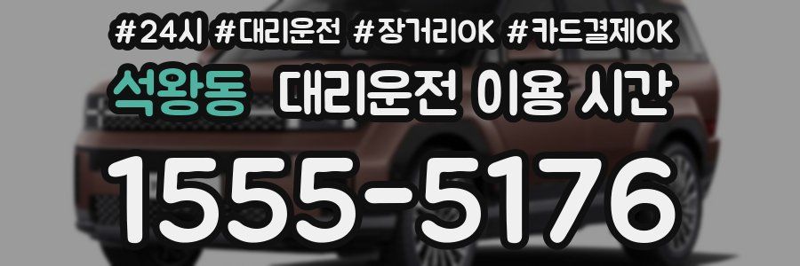 석왕동 대리운전 이용 시간