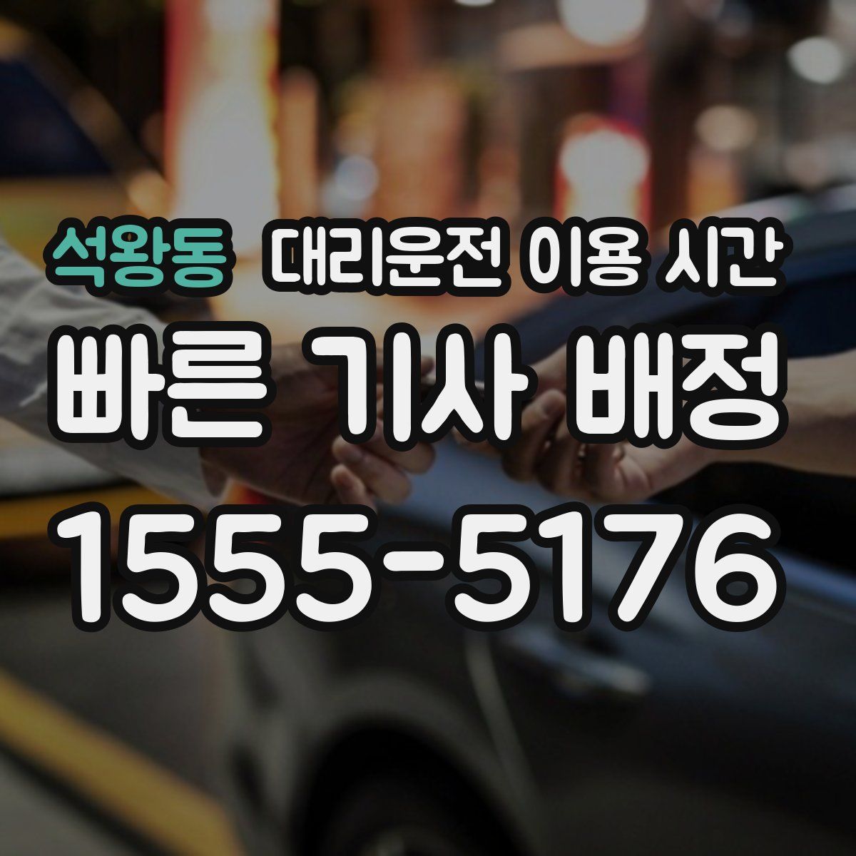 석왕동 대리운전 이용 시간