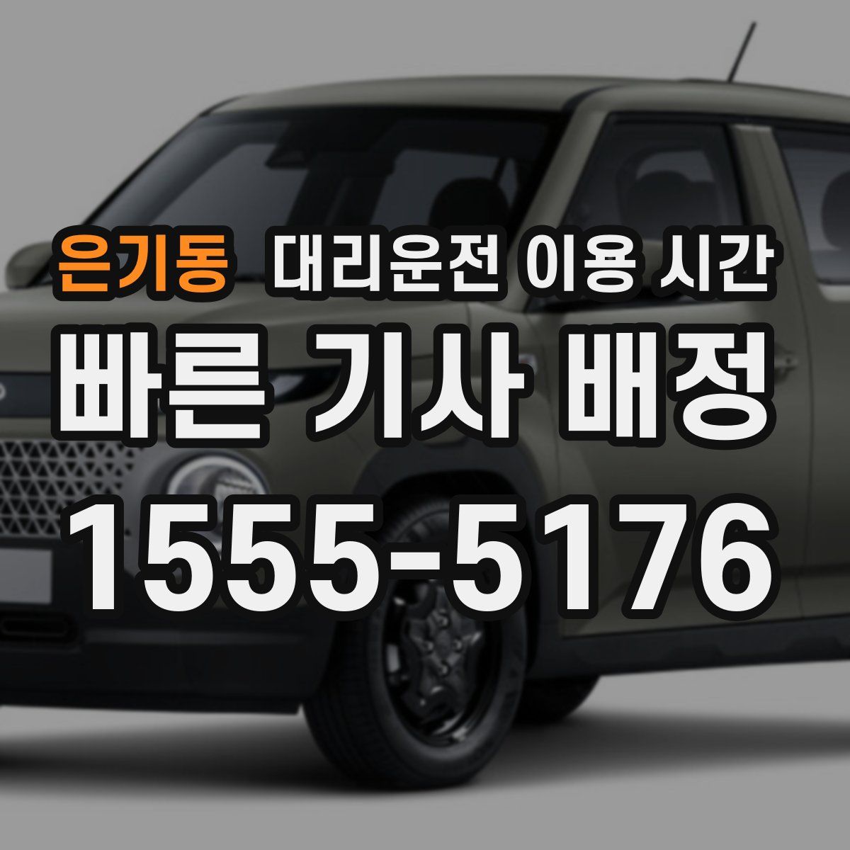 은기동 대리운전 이용 시간