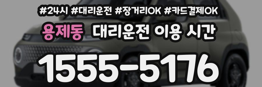 용제동 대리운전 이용 시간