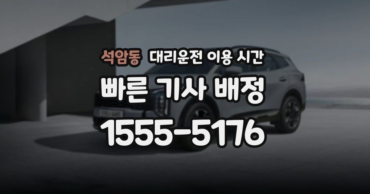 석암동 대리운전 이용 시간