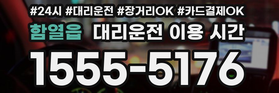 함열읍 대리운전 이용 시간