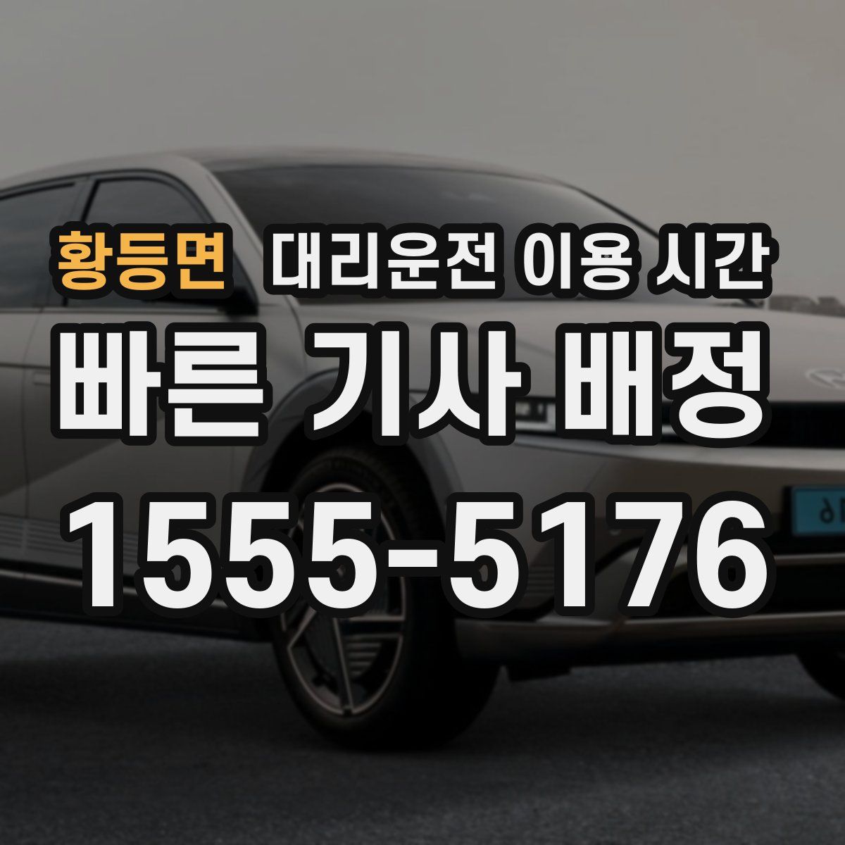 황등면 대리운전 이용 시간