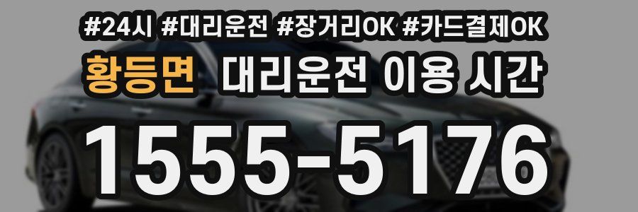 황등면 대리운전 이용 시간
