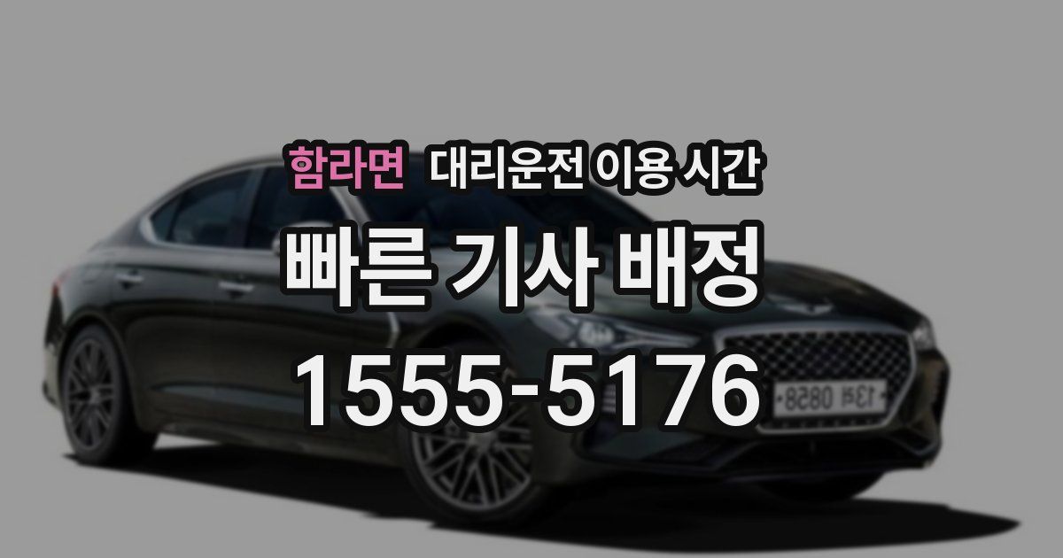 함라면 대리운전 이용 시간